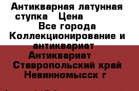 Антикварная латунная ступка › Цена ­ 4 000 - Все города Коллекционирование и антиквариат » Антиквариат   . Ставропольский край,Невинномысск г.